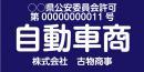 古物商プレート 貼り付け式 1.6mm厚 自動車商