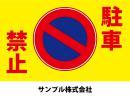 駐車禁止　テンプレートナンバー001