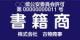 古物商プレート 貼り付け式 1.6mm厚 書籍商