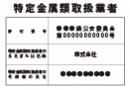 看板 特定金属類取扱業者 ゴシック