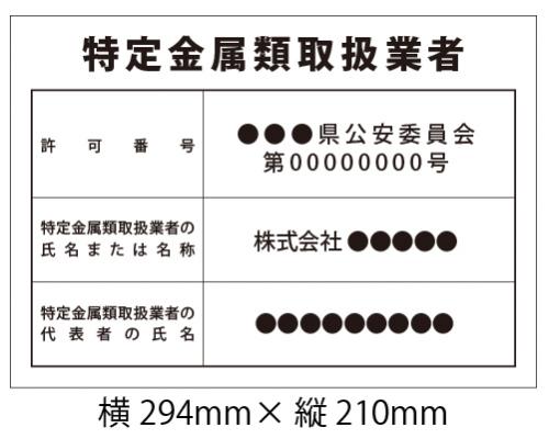 看板 特定金属類取扱業者 ゴシック