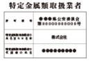 看板 特定金属類取扱業者 明朝