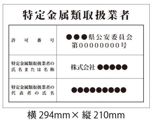 看板 特定金属類取扱業者 明朝
