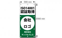 ISO9001　横断幕 縦4