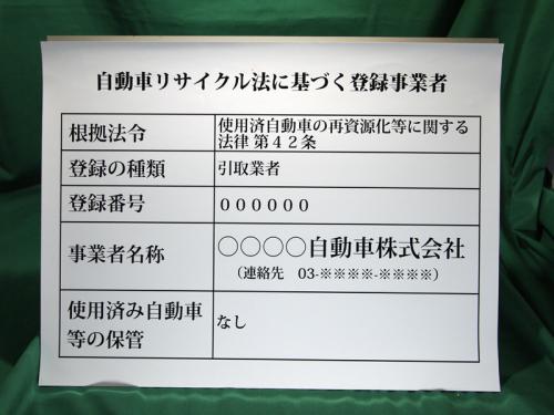 【シート】自動車リサイクル法　引取業のみ　明朝