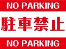 駐禁看板　駐車禁止　英語付き
