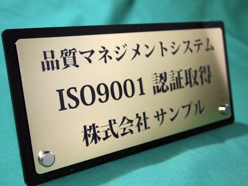 ISO表示プレート　ゴールド ISO9001 ISO22000 ISO14001 対応