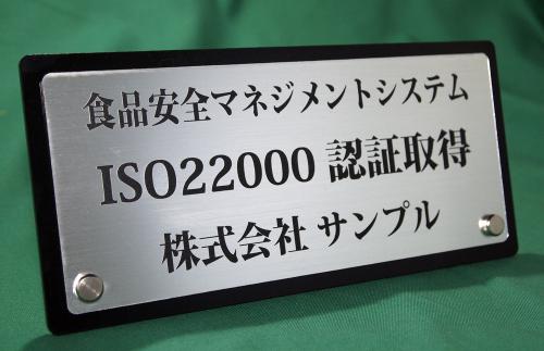 ISO表示プレート　シルバー ISO9001 ISO22000 ISO14001 対応