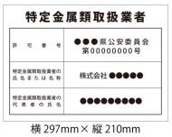 看板 特定金属類取扱業者 ゴシック