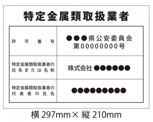 看板 特定金属類取扱業者 ゴシック