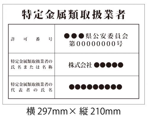 看板 特定金属類取扱業者 明朝